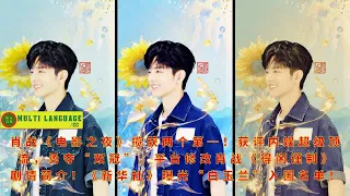 Xiao Zhan's "Movie Night" won two first places! He was rated as the top star in the domestic enterta