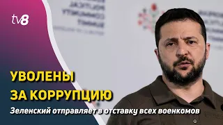 Новости: Уволены за коррупцию /Снова не утвердили исполком /11.08.2023