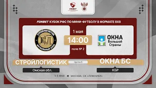 1.05.24 | СтройЛогистик - Окна БС | 2 тур | FONBET Кубок РФС 8х8