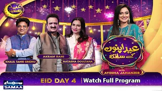 EID Apno Ke Sath | Eid Special Show | Akram Rahi | Natasha Daultana | Khalil Tahir | Ayesha Jehanzeb