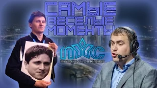 Самые весёлые моменты с Nanyang Dota 2 Championships 2015