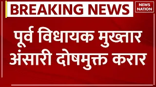 Breaking News: Mukhtar Ansari को गाजीपुर कोर्ट ने दोषमुक्त किया | Ghazipur | MLA | UP