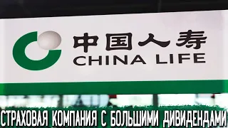 Китайские акции China Life Insurance (LFC) - Риски, Перспективы, Дивиденды | Оценка - ?/10