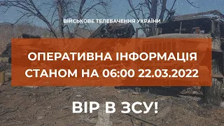 ⚡ОПЕРАТИВНА ІНФОРМАЦІЯ СТАНОМ НА 06.00 22.03.2022 ЩОДО РОСІЙСЬКОГО ВТОРГНЕННЯ