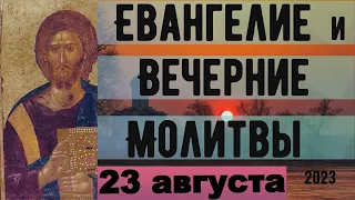 Евангелие Иисусова молитва и исповедь вечер 23 августа 2023 года