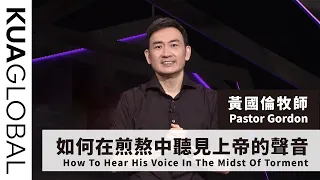 【如何在煎熬中聽見上帝的聲音 How To Hear His Voice In The Midst Of Torment】黃國倫牧師