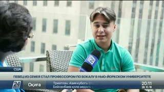 Певец из Семея стал профессором по вокалу в Нью-Йоркском университете