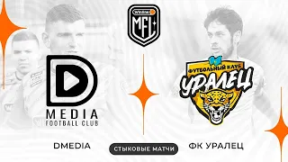 «DMEDIA» x «УРАЛЕЦ» | ОТВЕТНЫЕ СТЫКОВЫЕ МАТЧИ | 4 СЕЗОН WINLINE MEDIA FOOTBALL LEAGUE