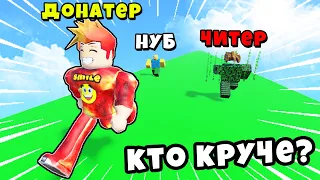 КТО БЫСТРЕЕ? НУБ против ЧИТЕРА против ДОНАТЕРА! Race Clicker Roblox