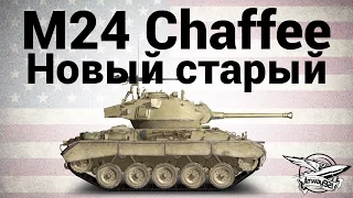 M24 Chaffee - Новый старый - Гайд