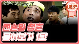 [크큭티비] 금요스트리밍 : 맨손의청춘 몰아보기 1탄!