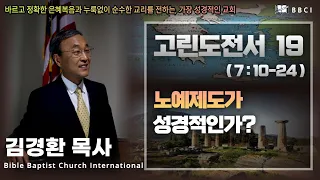 19. 노예제도가 성경적인가? (고린도전서 7:10-24)