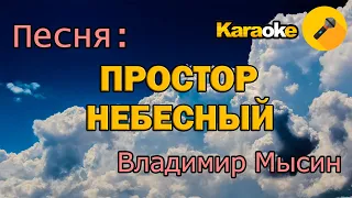 Христианская песня (ПРОСТОР НЕБЕСНЫЙ) Караоке Владимир Мысин