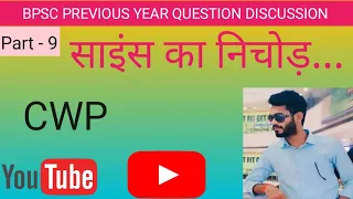 Part9 | BPSC PREVIOUS YEAR QUESTIONS | #bpsc #bssc #uppolic #science #@Cwp547 |साइंस_का_निचोड़