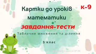 Табличне множення та ділення. Тестові завдання. 3 клас #початковашкола #математика