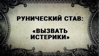 РУНИЧЕСКИЙ СТАВ. ВЫЗВАТЬ ИСТЕРИКИ