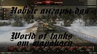 world of Tanks ангары (часть 2)