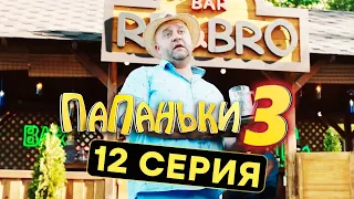 Сериал ПАПАНЬКИ - 3 СЕЗОН - 12 серия | Все серии подряд - ЛУЧШАЯ КОМЕДИЯ 2021 🤣