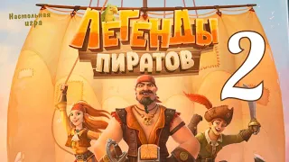 Настольная игра "Легенды пиратов" №2. Правила + Let's Play.