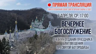 Прямая трансляция. Вечернее богослужение 7.4.21 г.