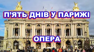 П'ять днів у Парижі. Опера/Five days in Paris. Opera