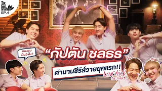 เดอะก็อดบราเธอร์ EP.4 | “กัปตัน ชลธร” คู่วายรุ่นแรกของประเทศ!! ปุณณ์โน่ กลับมาเจอกันแล้ว!! (ENG SUB)