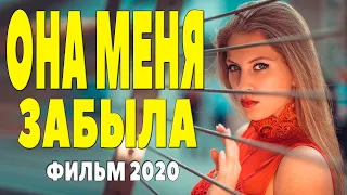 Светлая мелодрама 2020  ОНА МЕНЯ ЗАБЫЛА  Русские мелодрамы 2020 новинки HD 1080P