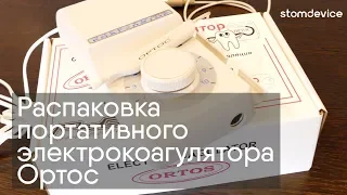 Распаковка портативного электрокоагулятора Ортос (Рубикон-Инновация) | stomdevice.ru