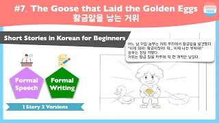[SUB] Fairy tales written in easy Korean : The Goose that Laid the Golden Eggs