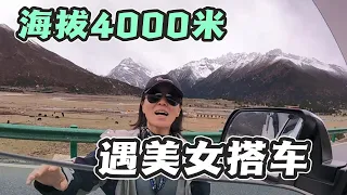 自驾西藏旅行，路上遇到一个小姐姐拦车，想和我组队一起去西藏