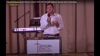 "Как исполняться Духом Святым и силою" 25-07-2021 Евгений Нефёдов  Церковь Христа Краснодар