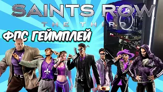 Saints Row The Third   Remastered,  Лучшая сборка ПК до 40000руб, Xeon E5 2620V3