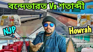 বন্দেভারত Vs শতাব্দী এক্সপ্রেস | Howrah to Njp Vande Bharat | Njp to Howrah Shatabdi