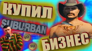 КУПИЛ БИЗНЕС МАГАЗИН ОДЕЖДЫ. ЗАРАБАТЫВАЮ МИЛЛИОНЫ? /RADMIR GTA 5