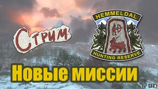 №5 Проходим Миссии по Hemmeldal СТРИМ The Hunter Classic