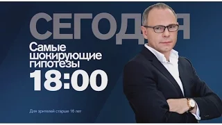 Самые шокирующие гипотезы  “А хотелось бы жить!“ 25 08 2016