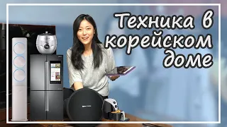 Необычная техника в корейских квартирах