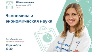 Экономика и экономическая наука