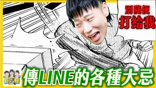 比直接打LINE更火大？7大NG溝通地雷：立刻爆炸 | 綜口味開房間EP.545