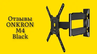 Стоит ли покупать кронштейн для телевизора ONKRON M4 Black отзывы изделие выглядит крайне надёжным