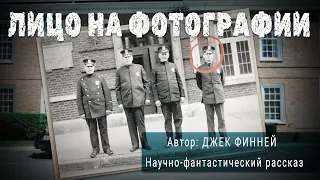 ЛИЦО НА ФОТОГРАФИИ. Джек Финней. Аудиокнига Фантастика Рассказ | ПОД СЕНЬЮ СТРЕЛЬЦА