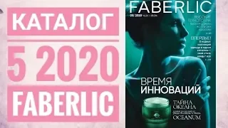 ФАБЕРЛИК ЖИВОЙ КАТАЛОГ 5 2020 РОССИЯ|СМОТРЕТЬ СУПЕР НОВИНКИ CATALOG 5 2020 FABERLIC КОСМЕТИКА