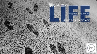 関ジャニ∞ 『LIFE ～目の前の向こうへ～』 -keinon cover ver.-