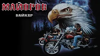 Майоров - Байкер  Фанатский Клип  Рок, Металл  Biker  Russian Heavy Metal Russian Rock