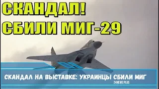 На выставке Aero India- украинцы сбили МиГ