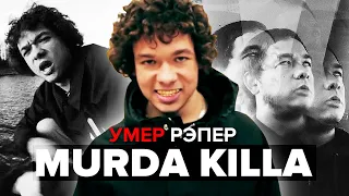 Умер рэпер Murda Killa: вся информация