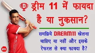Dream11 Explain in Hindi - क्या Dream11 से कोई फायदा है?