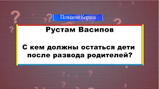 С кем должны остаться дети после развода родителей?