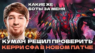 КУМАН РЕШИЛ ЗАТЕСТИТЬ КЕРРИ СФА В ПОТНОЙ КАТКЕ | COOMAN SHADOW FIEND DOTA 2 STREAM