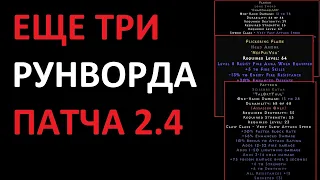 Еще три рунных слова патча 2.4 Зачем нужны и что с ними делать. Diablo 2 Resurrected